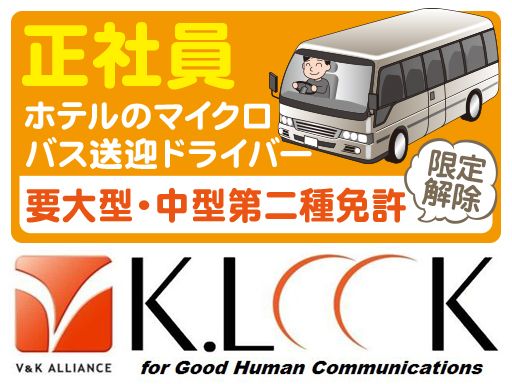株式会社 ケイルック/【ホテルの送迎バスドライバー】未経験歓迎