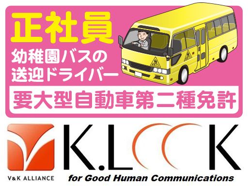株式会社 ケイルック/【幼稚園バスの送迎ドライバー】未経験歓迎