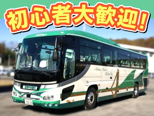 足利中央観光バス株式会社/【路線バス・貸切バスのバスドライバー】経験者優遇