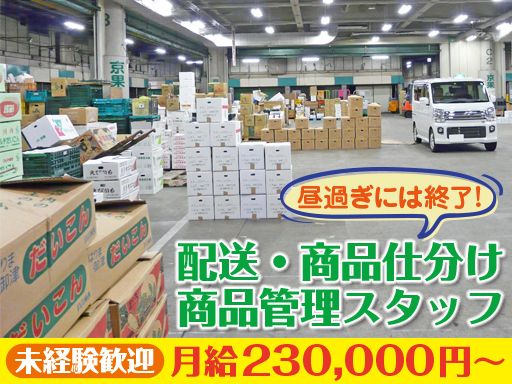 有限会社 丸仙商店/【市場の配送・商品仕分け・商品管理スタッフ】未経験歓迎◆女性活躍中