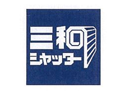 三和シヤッター工業　株式会社　東京南メンテサービスセンターの求人情報-00