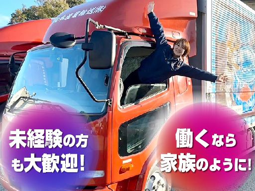 松本産業輸送株式会社/【2tトラックのドライバー】未経験歓迎◆経験者優遇◆女性活躍中