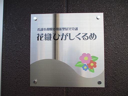 株式会社日本アメニティライフ協会　看護小規模多機能型居宅介護　花織ひがしくるめ
