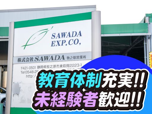 株式会社SAWADA/【食品などの配送ドライバー】未経験歓迎