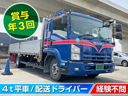 日栄陸運株式会社/【4t平車での配送ドライバー】未経験歓迎