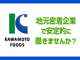 カワモトフーズ（株）/アイス等の冷凍食品の仕分け・積み込みスタッフ