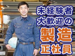 共進鋼業株式会社/【鋼板の製造スタッフ】未経験歓迎◆経験者優遇