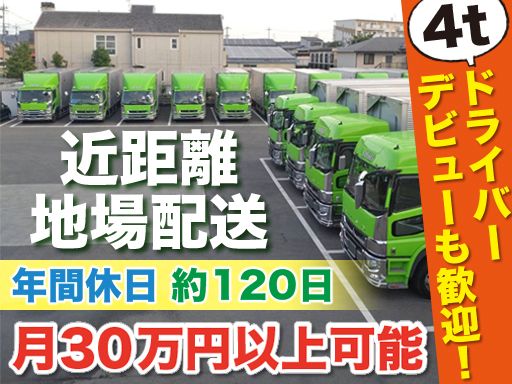 三成物流株式会社/【近距離地場配送の中型ドライバー】未経験歓迎◆経験者優遇◆女性活躍中