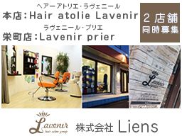 株式会社 Liens／Hair atolie Lavenir・Lavenir prier/【スタイリスト】未経験歓迎◆経験者優遇◆女性活躍中