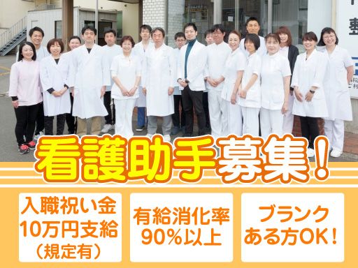 医療法人社団　樹々会　日吉台病院/病院の看護助手