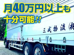 三成物流株式会社/【近・中・長距離の10t大型ドライバー】経験者優遇