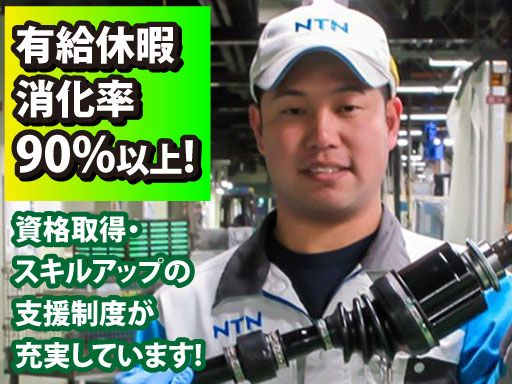 NTN株式会社　磐田製作所の求人情報