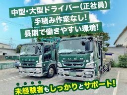 長島運輸株式会社/【４t車・大型車トラックドライバー】未経験歓迎◆経験者優遇