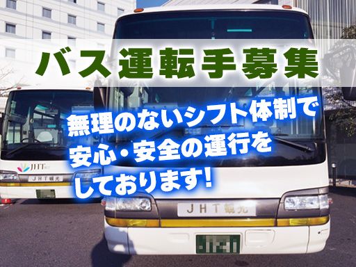 有限会社　東日本観光バス/【観光バスのバス運転手】未経験歓迎◆経験者優遇