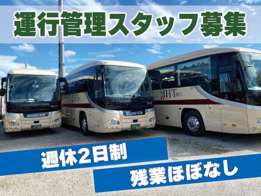 有限会社　東日本観光バス/【観光バスの運行管理スタッフ】未経験歓迎◆経験者優遇