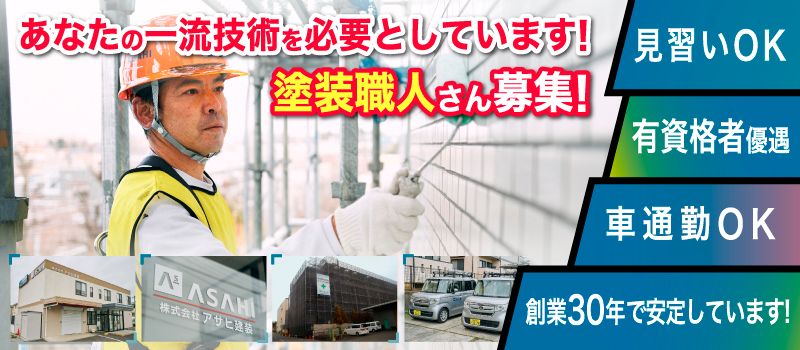 株式会社 アサヒ建装（外装リフォームの塗装職人）の転職・正社員求人（Rec003502760）-クリエイト転職