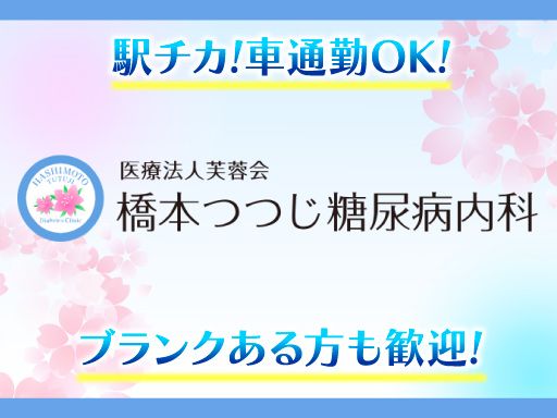 医療法人　芙蓉会　橋本つつじ糖尿病内科