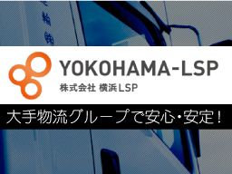 株式会社　横浜LSP　藤沢センター