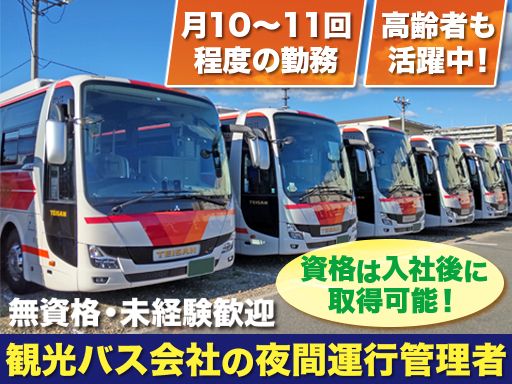 帝産観光バス株式会社　京都支店の求人情報