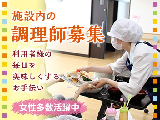 淀川食品株式会社　本社/【有料老人ホームでの調理師】未経験歓迎◆女性活躍中