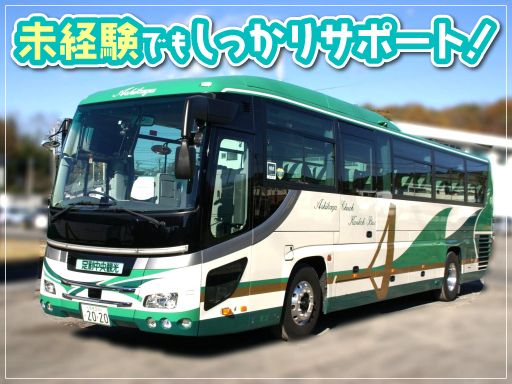 足利中央観光バス株式会社