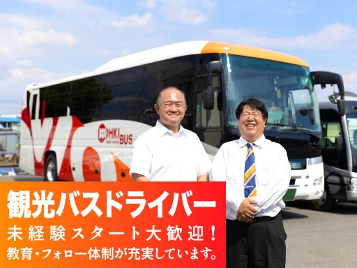 光輝観光バス株式会社/【観光バスの運転士】未経験歓迎◆経験者優遇