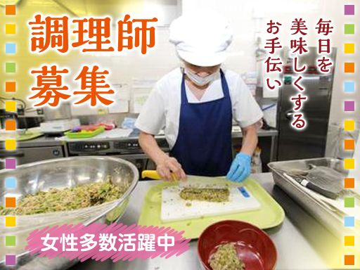 淀川食品株式会社　本社/【学生寮の調理師】未経験歓迎◆女性活躍中