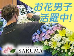 有限会社フラワーショップサクマ