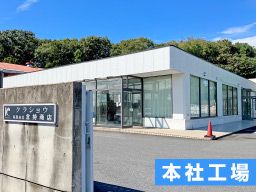 有限会社倉持商店　上田工場の求人情報