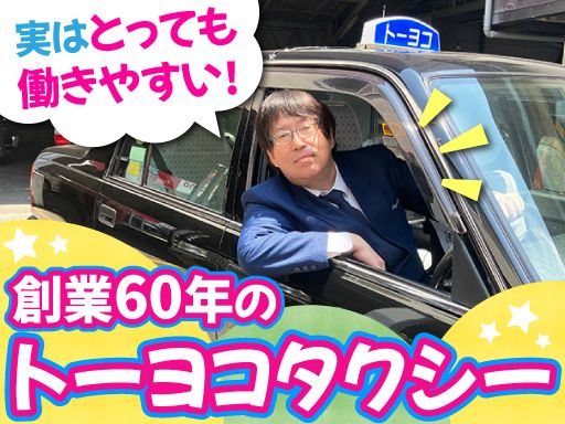 東横交通　株式会社/【タクシードライバー】未経験歓迎◆女性活躍中