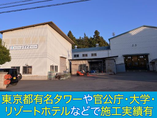 株式会社　シラヤマ