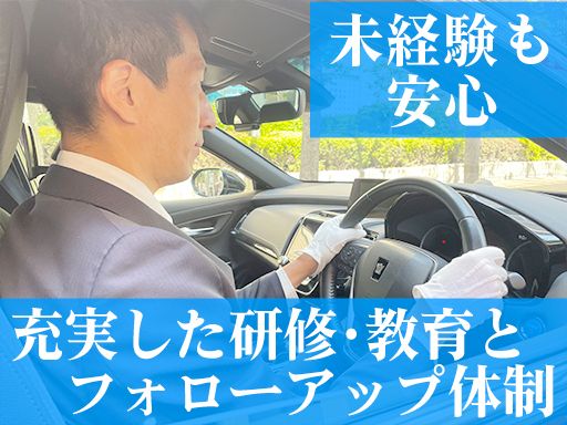 日本運行システム 株式会社/【大手企業の役員ドライバー】未経験歓迎◆経験者優遇