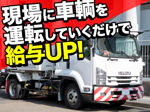 株式会社　オーケーサービス/【特殊車両を届ける現場にドライバー兼作業員】未経験歓迎◆経験者優遇