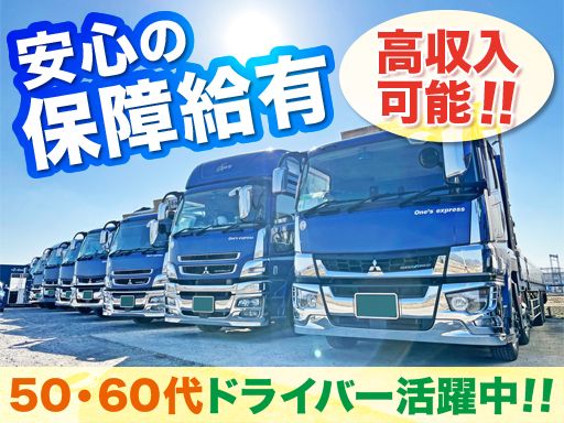有限会社 ワンズ・エキスプレス　京都営業所/一般貨物の中・長距離10t大型ドライバー