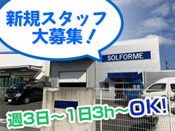 SOLFORME株式会社　戸ヶ崎営業所