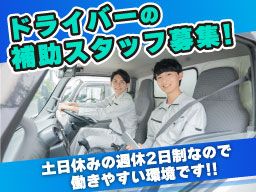 株式会社ウチヤマ/【配送ドライバーの補助スタッフ】経験者優遇