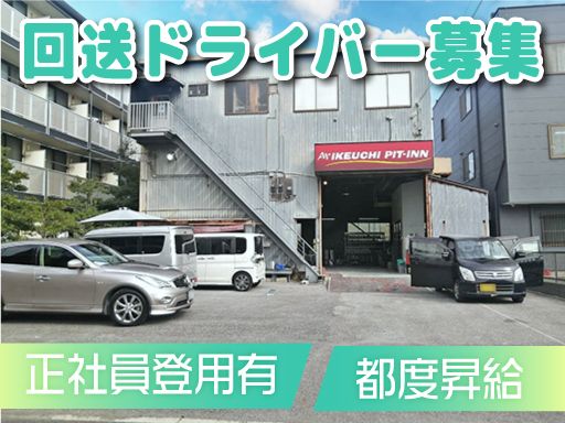 株式会社　イケウチ【習志野店】