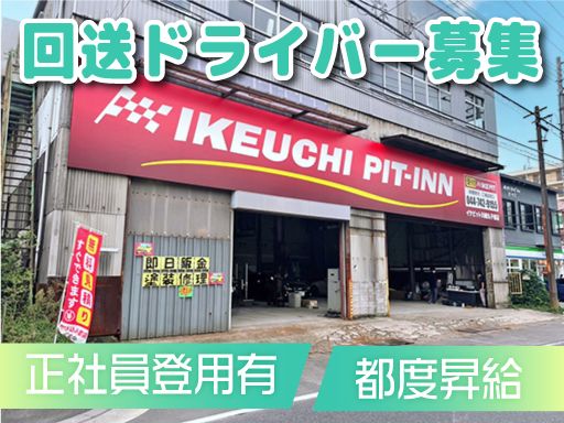 株式会社　イケウチ【川崎丸子橋店】