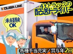 株式会社　KOUGA/【4tトラックの配送ドライバー】経験者優遇◆女性活躍中