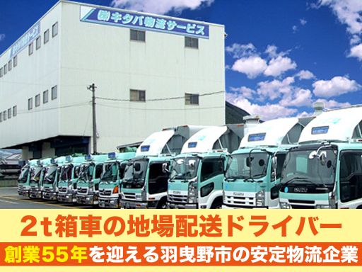 株式会社　キタバ物流サービス/【2t箱車の地場配送ドライバー】未経験歓迎◆経験者優遇