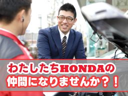 Honda Cars　東京北／株式会社　三恵ホンダ販売/【新車の営業スタッフ】未経験歓迎◆経験者優遇◆女性活躍中