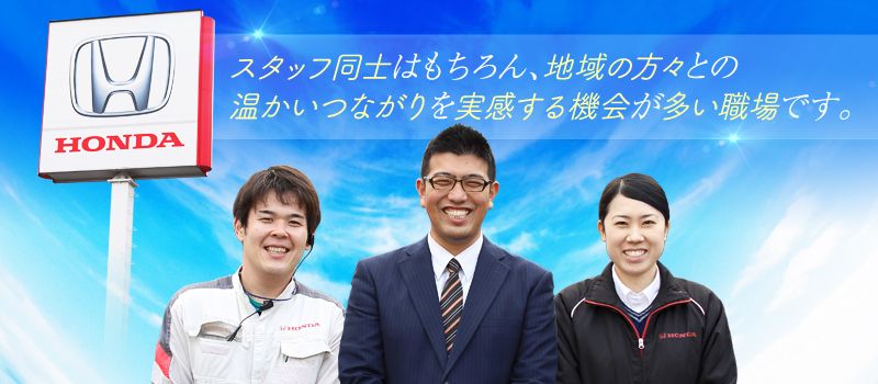 Honda Cars　東京北／株式会社　三恵ホンダ販売の求人情報-01
