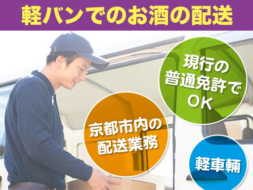 株式会社 秋LINE/【軽バンでのお酒の配送】未経験歓迎