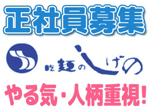 茂野製麺（株）　本社/【製麺会社の品質管理・業務管理スタッフ】未経験歓迎◆経験者優遇◆女性活躍中