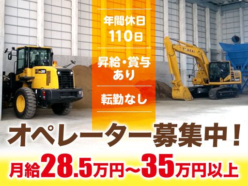 東海環境株式会社/【重機オペレーター】未経験歓迎◆経験者優遇