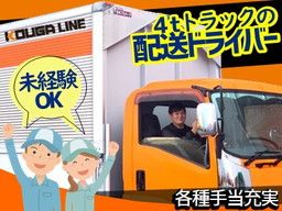株式会社　KOUGA/【4tトラックの配送ドライバー】経験者優遇◆女性活躍中