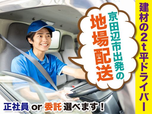 株式会社 秋LINE/【建材の2t平ドライバー】未経験歓迎