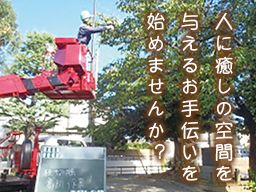 株式会社　飯沼ガーデン建設/【造園工アシスタント】未経験歓迎◆経験者優遇