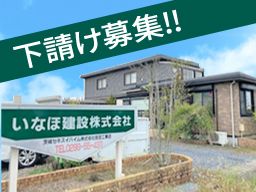 いなほ建設 株式会社/【内装工事・左官工事・大工・基礎工事・塗装工事・などの下請け職人さん】未経験歓迎◆経験者優遇