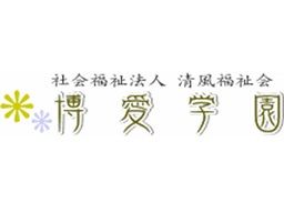 社会福祉法人清風福祉会　障がい者支援施設　博愛学園